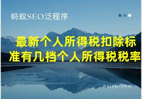 最新个人所得税扣除标准有几档个人所得税税率