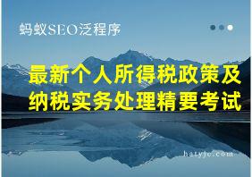 最新个人所得税政策及纳税实务处理精要考试