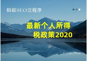 最新个人所得税政策2020