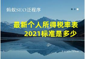 最新个人所得税率表2021标准是多少