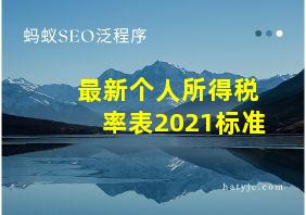 最新个人所得税率表2021标准