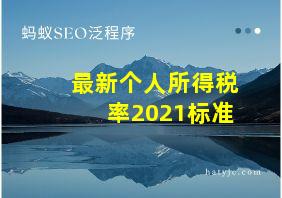 最新个人所得税率2021标准