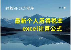 最新个人所得税率excel计算公式