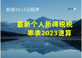 最新个人所得税税率表2023速算