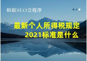 最新个人所得税规定2021标准是什么