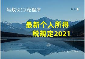 最新个人所得税规定2021