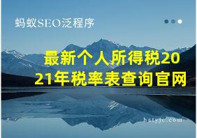 最新个人所得税2021年税率表查询官网