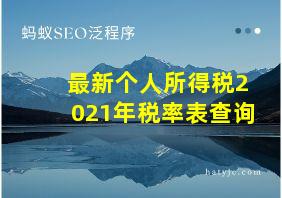 最新个人所得税2021年税率表查询