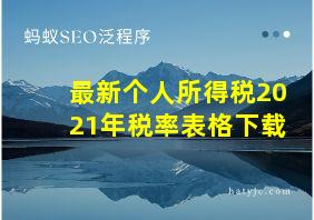 最新个人所得税2021年税率表格下载