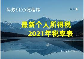 最新个人所得税2021年税率表