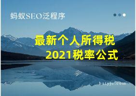 最新个人所得税2021税率公式