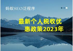 最新个人税收优惠政策2023年