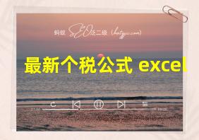 最新个税公式 excel