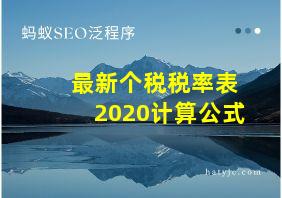 最新个税税率表2020计算公式