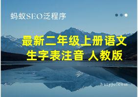 最新二年级上册语文生字表注音 人教版