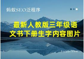 最新人教版三年级语文书下册生字内容图片