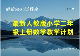 最新人教版小学二年级上册数学教学计划