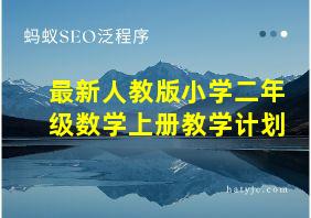 最新人教版小学二年级数学上册教学计划