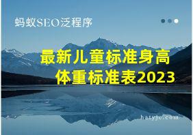 最新儿童标准身高体重标准表2023