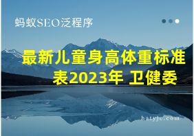 最新儿童身高体重标准表2023年 卫健委