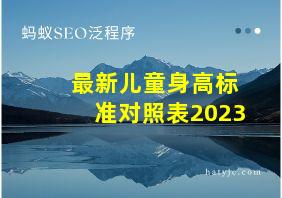 最新儿童身高标准对照表2023