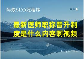 最新医师职称晋升制度是什么内容啊视频