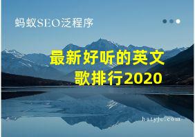 最新好听的英文歌排行2020