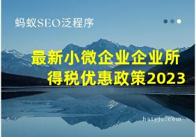 最新小微企业企业所得税优惠政策2023