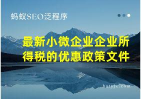 最新小微企业企业所得税的优惠政策文件