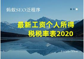 最新工资个人所得税税率表2020