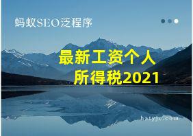 最新工资个人所得税2021