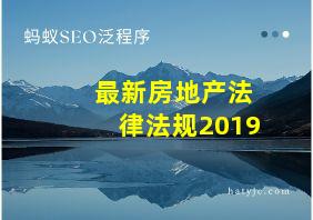 最新房地产法律法规2019