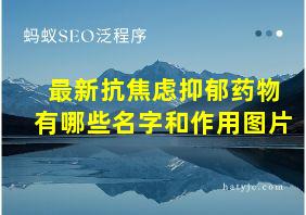 最新抗焦虑抑郁药物有哪些名字和作用图片