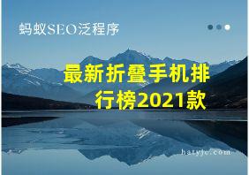 最新折叠手机排行榜2021款