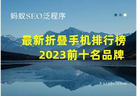 最新折叠手机排行榜2023前十名品牌