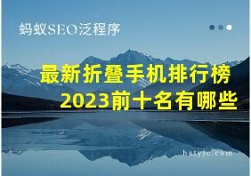 最新折叠手机排行榜2023前十名有哪些