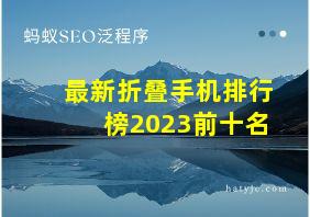 最新折叠手机排行榜2023前十名