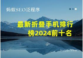 最新折叠手机排行榜2024前十名