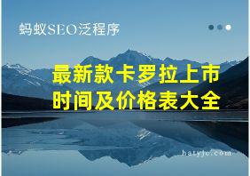 最新款卡罗拉上市时间及价格表大全