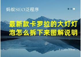 最新款卡罗拉的大灯灯泡怎么拆下来图解说明