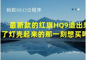 最新款的红旗HQ9造出来了灯亮起来的那一刻想买吗