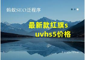 最新款红旗suvhs5价格