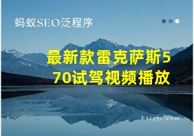 最新款雷克萨斯570试驾视频播放