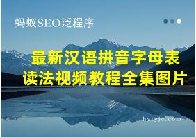 最新汉语拼音字母表读法视频教程全集图片