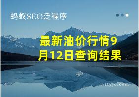 最新油价行情9月12日查询结果