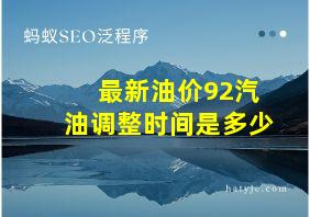 最新油价92汽油调整时间是多少