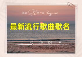 最新流行歌曲歌名