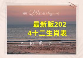 最新版2024十二生肖表