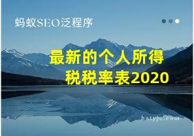 最新的个人所得税税率表2020