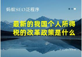 最新的我国个人所得税的改革政策是什么